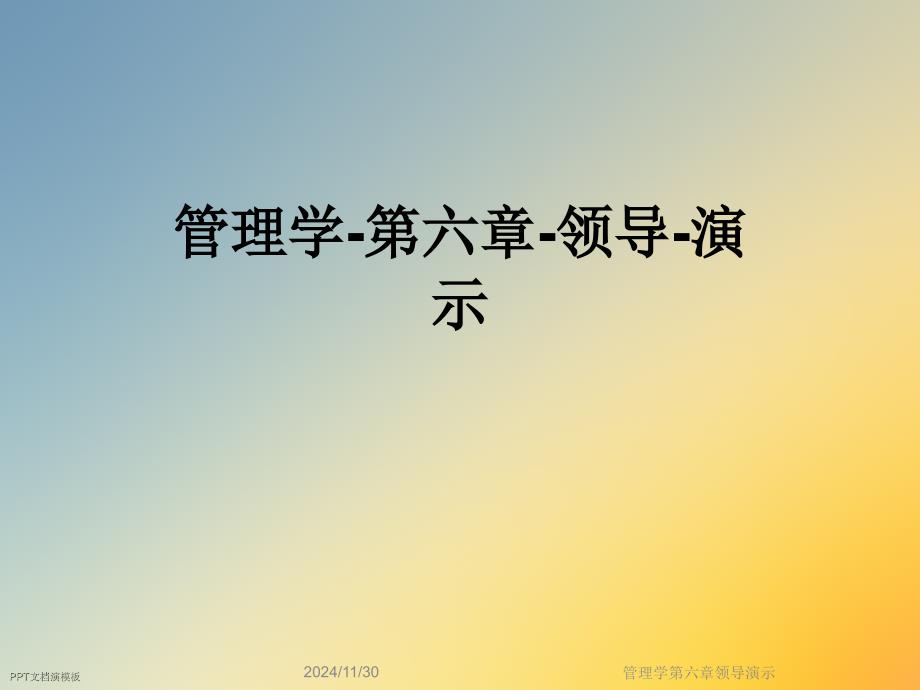 管理学第六章领导教学课件_第1页