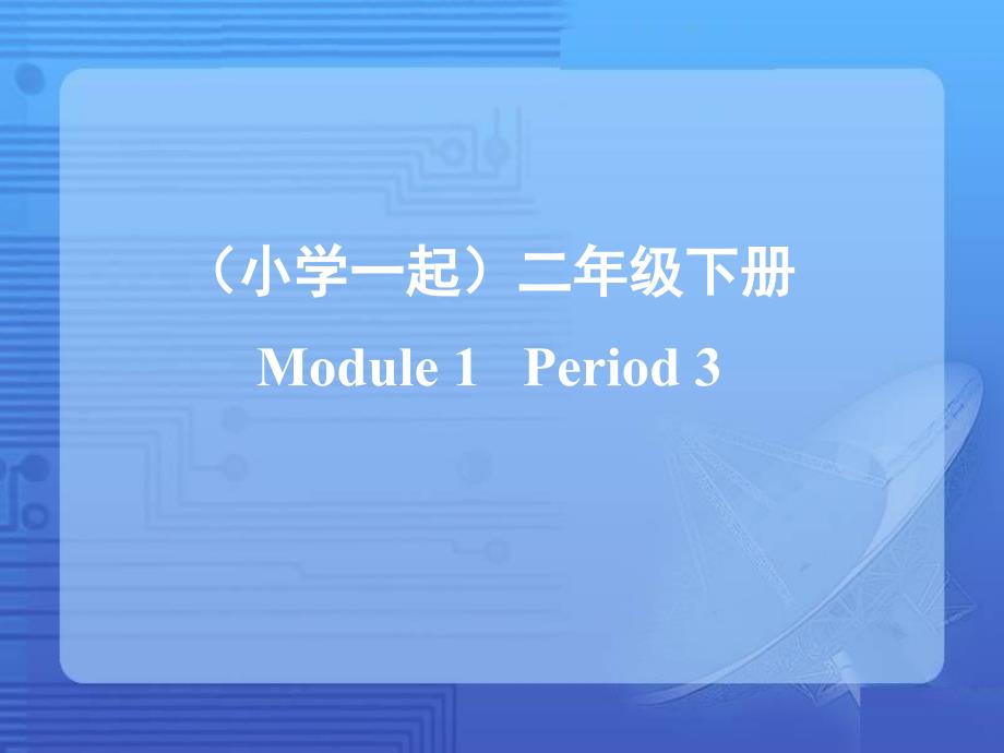 外研版(新标准一起)小学英语二年级下册M1-Period-3课件_第1页