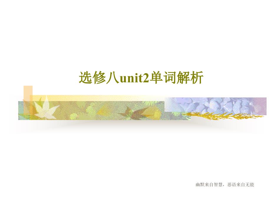 选修八unit2单词解析课件_第1页