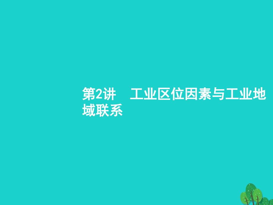 高考地理一轮复习82工业区位因素与工业地域联系课件湘教版_第1页