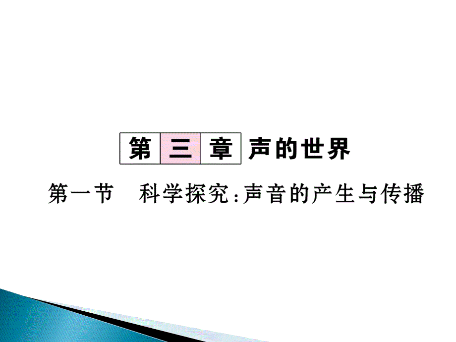 沪科版物理八年级上册第三章声的声音第一节科学探究：声音的产生于传播课件_第1页