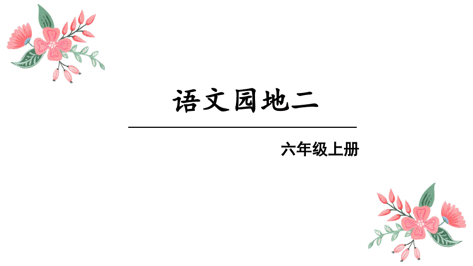 部编版六年级语文上册：语文园地二--优质课件_第1页