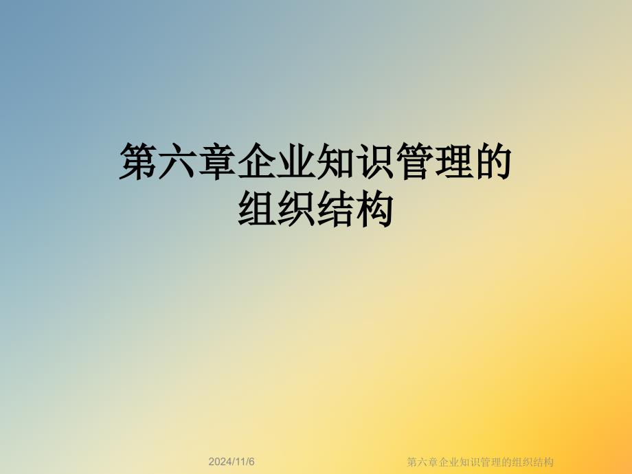 第六章企业知识管理的组织结构课件_第1页