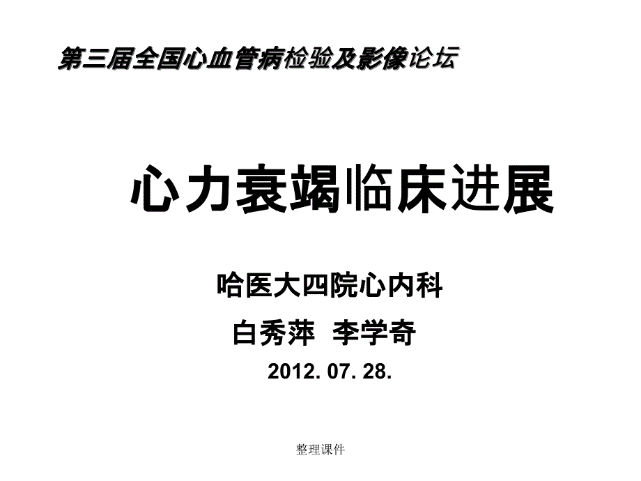 心力衰竭临床进展课件_第1页