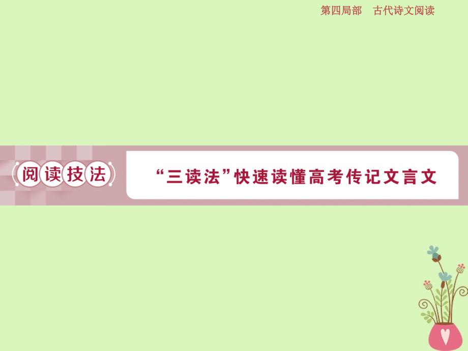 高考语文一轮总复习第四部分古代诗文阅读专题一文言文阅读历览前贤国与家披文入情悟精华6阅读技法三读法快速读懂高考传记文言文课件_第1页