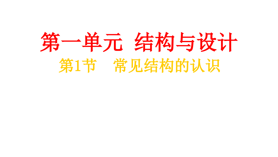 常见结构的认识课件_第1页