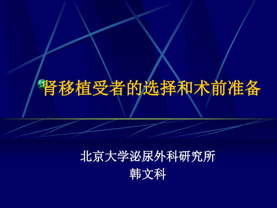 肾移植受者的选择与术前准备_第1页