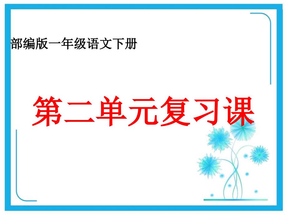 部编版一年级语文下册第二单元复习课件_第1页