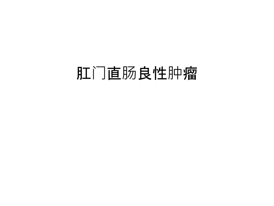 肛门直肠良性肿瘤电子教案课件_第1页