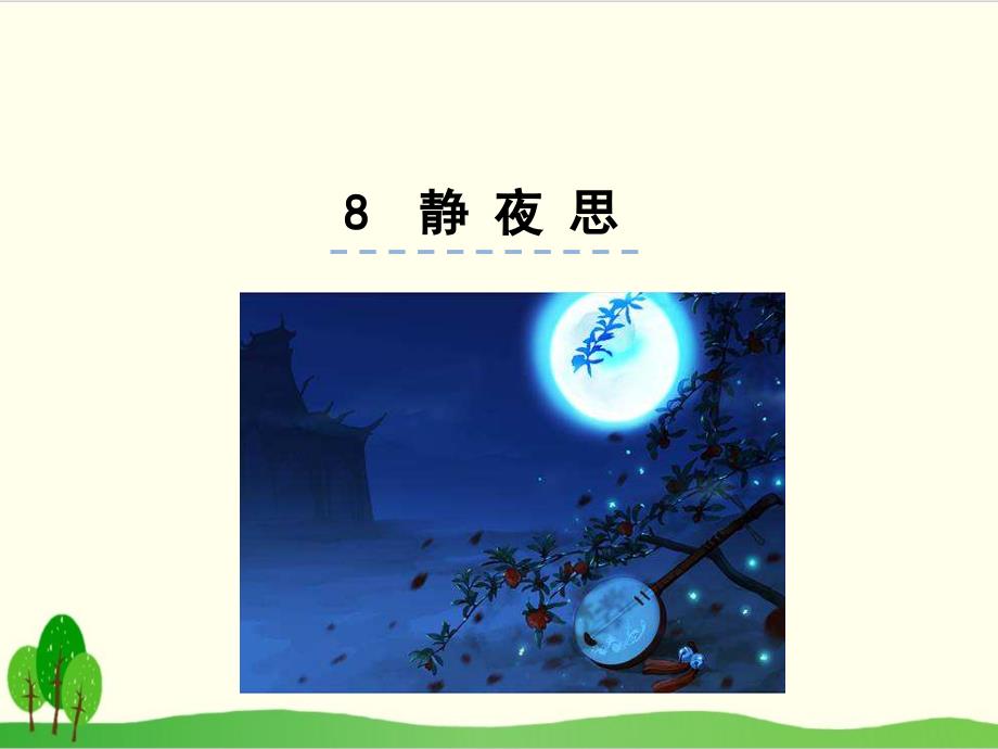 部编教材一年级下册语文《静夜思》完美课件_第1页