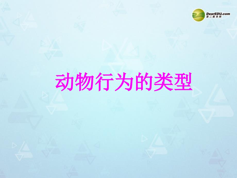 江苏省太仓市某中学八年级生物上册《动物行为的主要类型》课件-苏教版_第1页