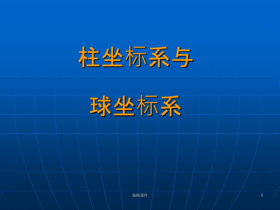 柱坐标系与球坐标系课件_第1页