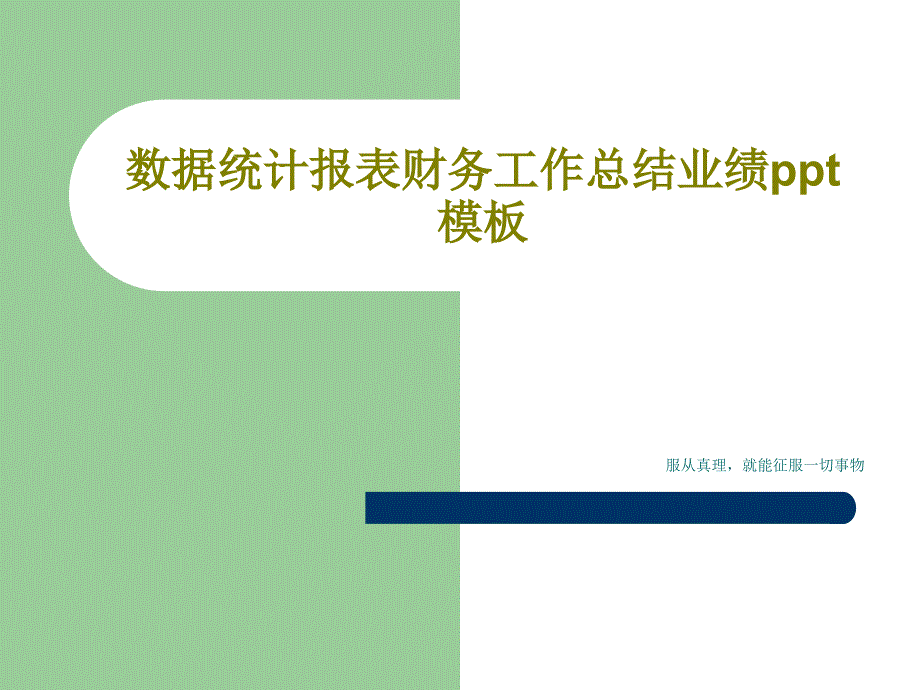 数据统计报表财务工作总结业绩模板课件_第1页