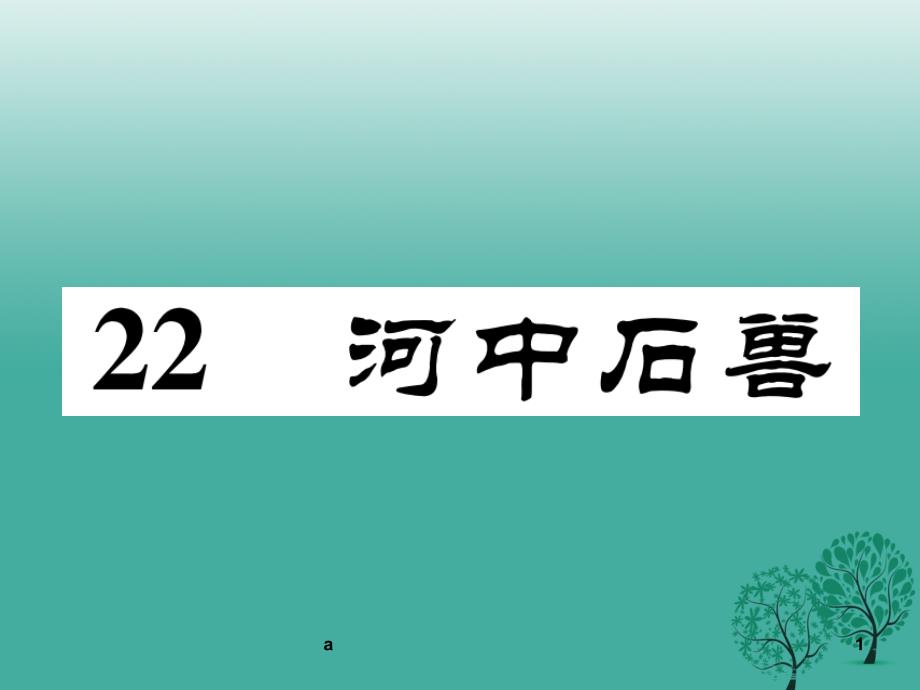 新七年级语文下册第6单元22河中石兽课件语文版_第1页