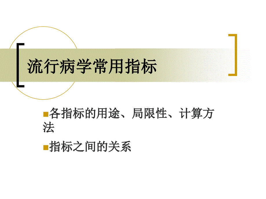 流行病学常用指标_第1页