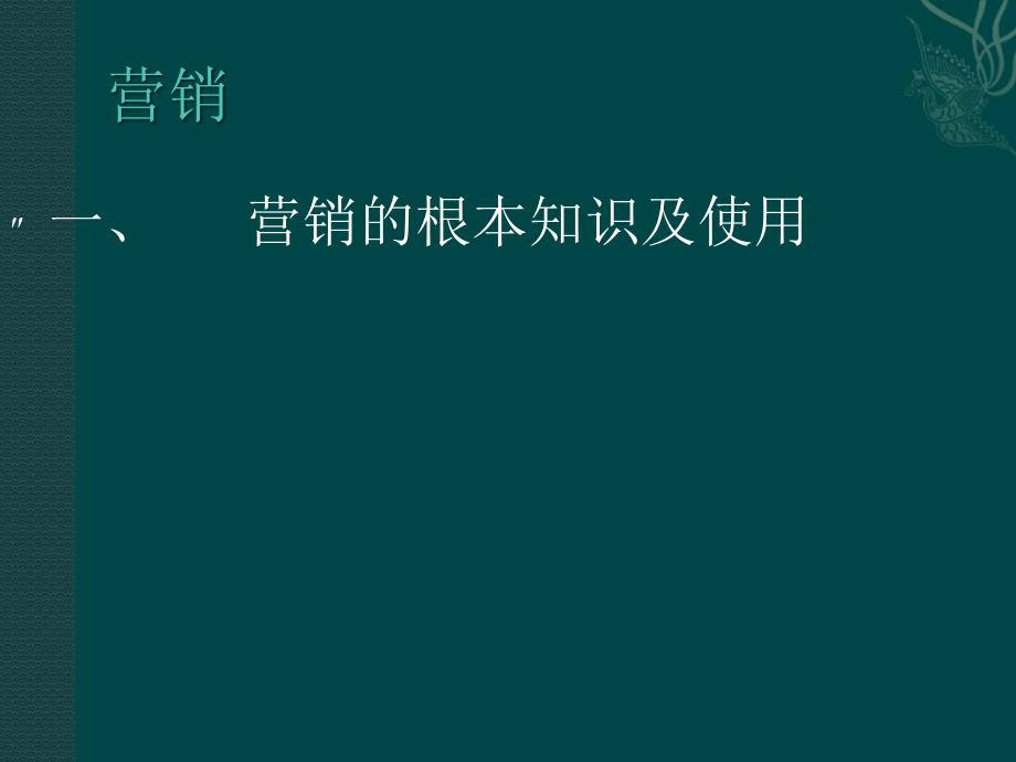 电话营销专业总结多年实战经典思路课件_第1页