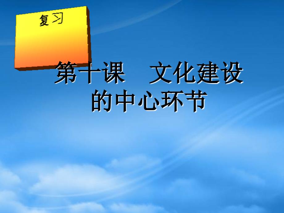 新课标复习：第十课文化建设的中心环节(通用)课件_第1页