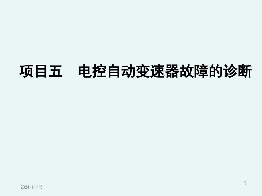 电控自动变速器电子控制系统故障的诊断课件_第1页