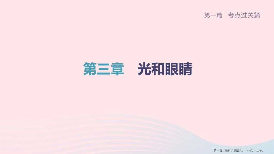 柳州专版2022中考物理夺分复习第一篇考点过关篇第03章光和眼睛课时1光现象课件_第1页