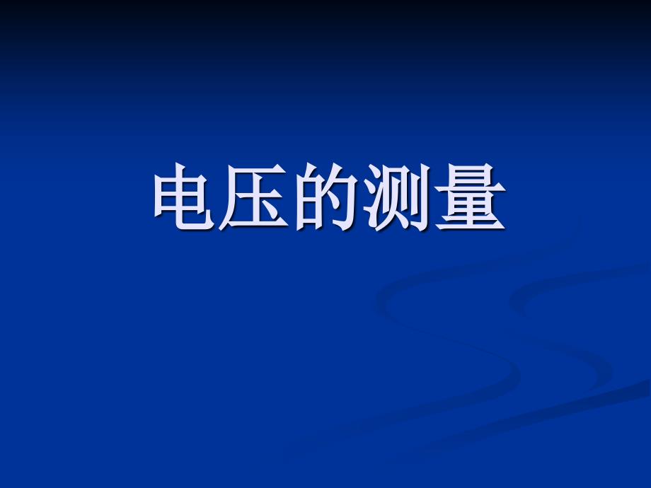 课件《电压的测量》优质课件1_第1页