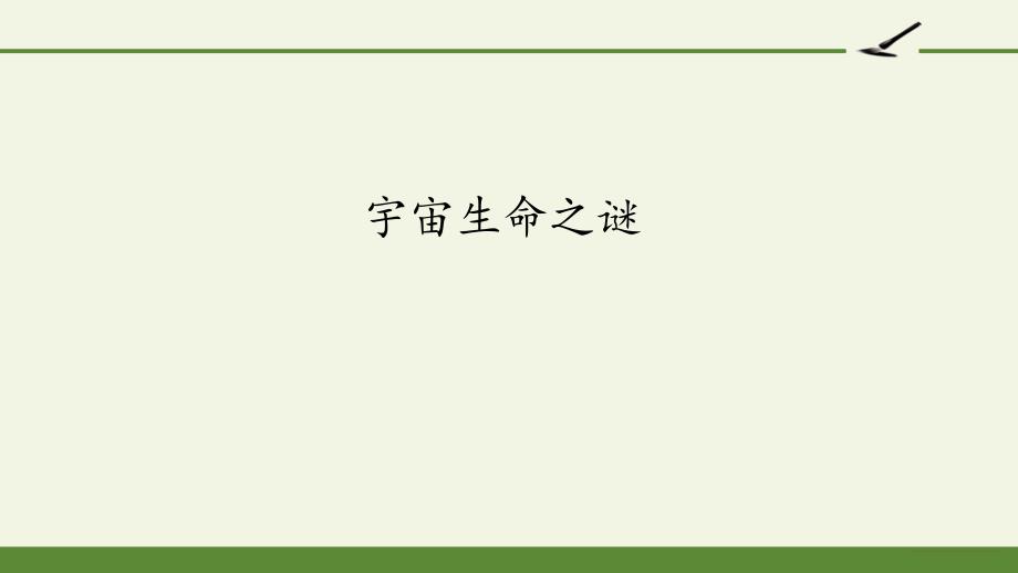 小学六年级语文上册宇宙生命之谜课件_第1页