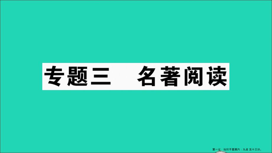 安徽专版七年级语文上册专题三名著阅读作业课件新人教版20220714348_第1页