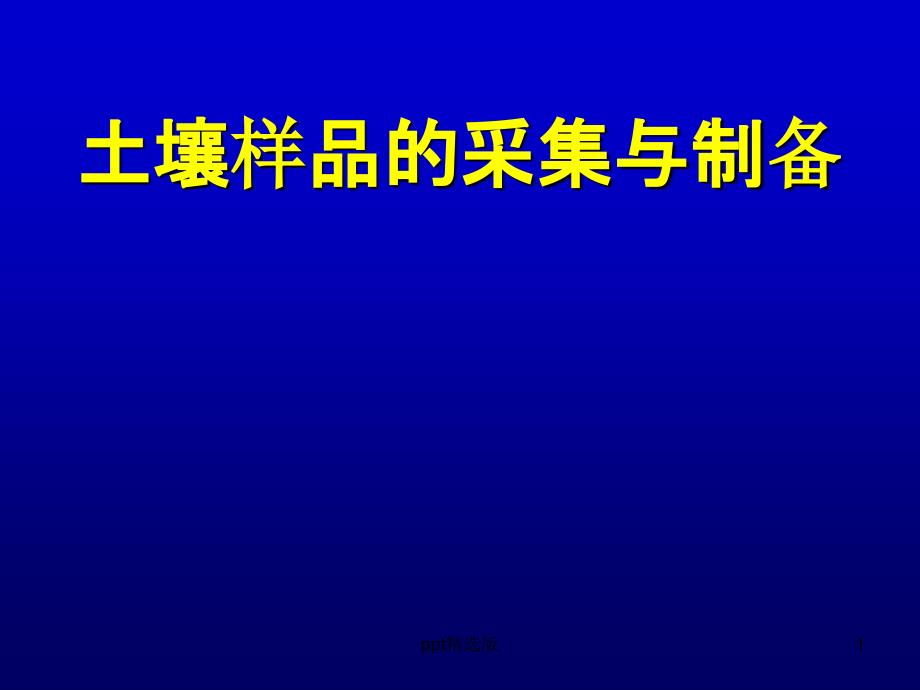 土壤农化分析实验1课件_第1页