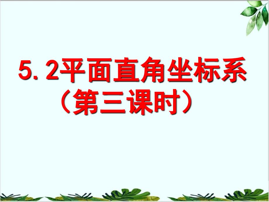 苏科版数学八年级上册平面直角坐标系课件5_第1页