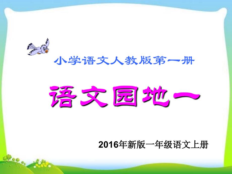 部编人教版一年级语文上册《语文园地一》课件4_第1页