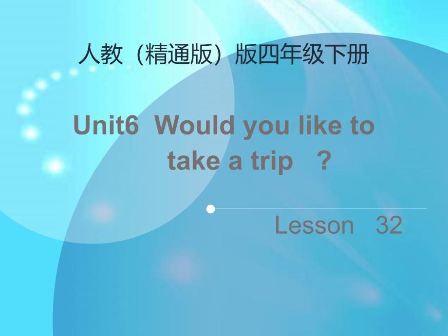 四年级英语下册课件：Unit-6--(lesson-32)人教精通版_第1页