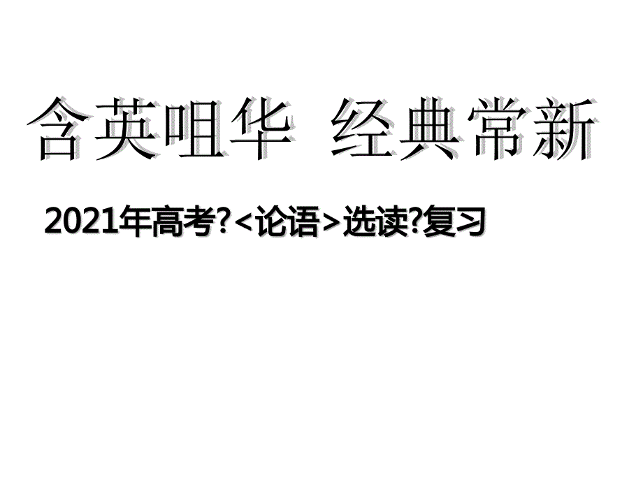 高考语文课件高考语文知识点复习指导课件_第1页