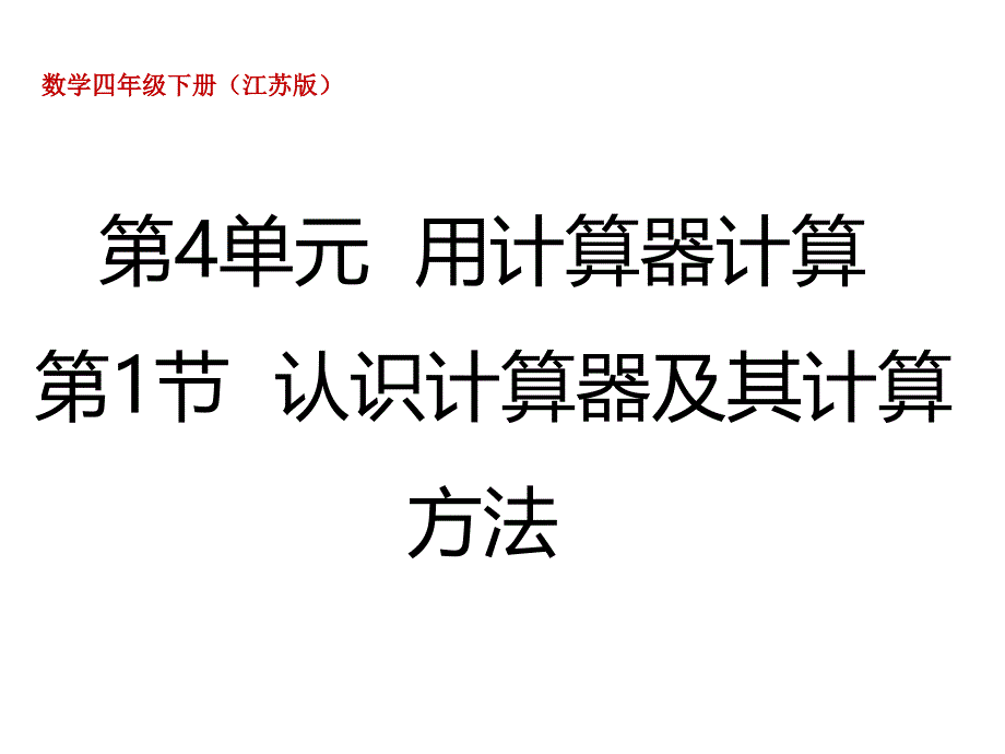 四年级数学下册认识计算器及其计算方法苏教版-(30)课件_第1页