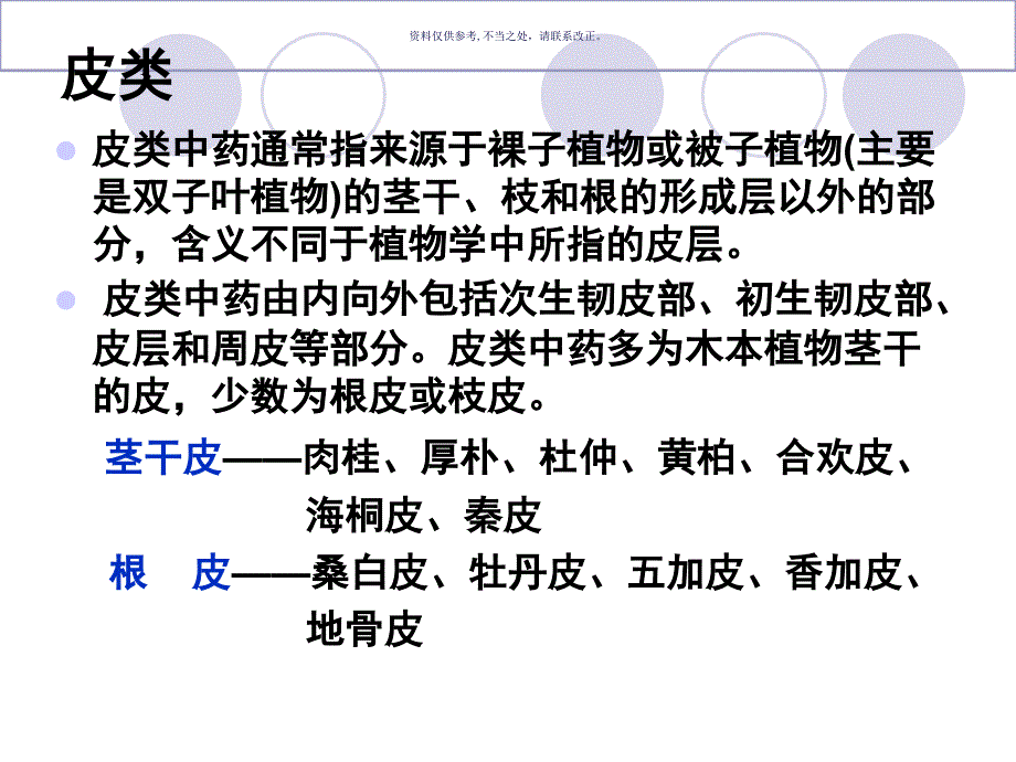 常用中药饮片辨识皮类_第1页