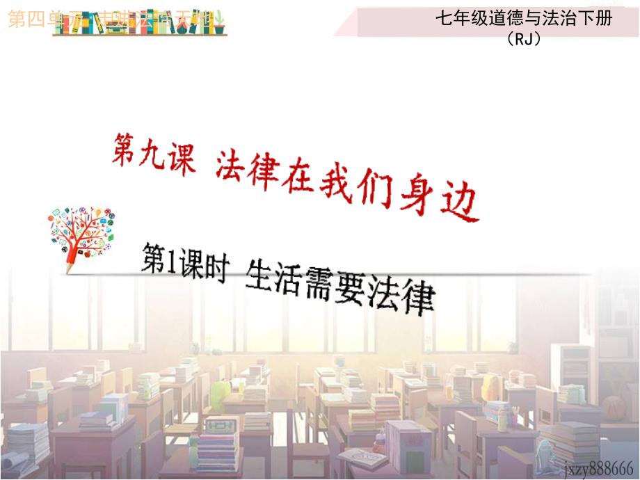 新版部编人教版七年级下册道德与法治生活需要法律课件(2019最新编辑)_第1页