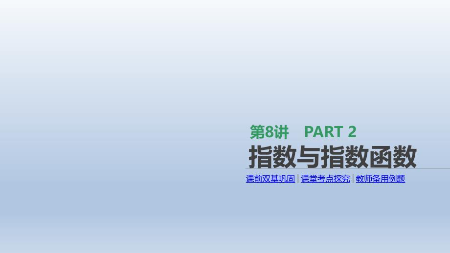 通用版高考数学大一轮复习第8讲指数与指数函数课件文新人教A版_第1页