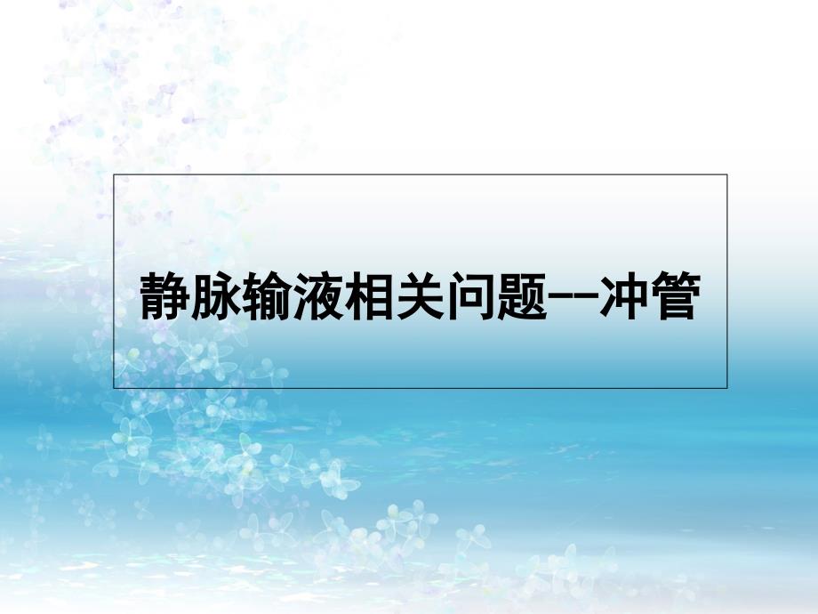 静脉输液相关问题-冲管课件_第1页