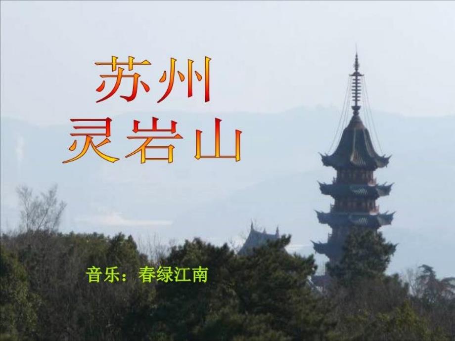 苏州风景09-苏州灵岩山课件_第1页