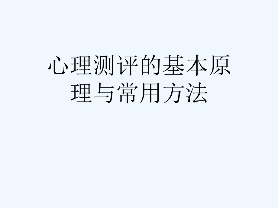 心理测评的基本原理与常用方法[可修改版]课件_第1页