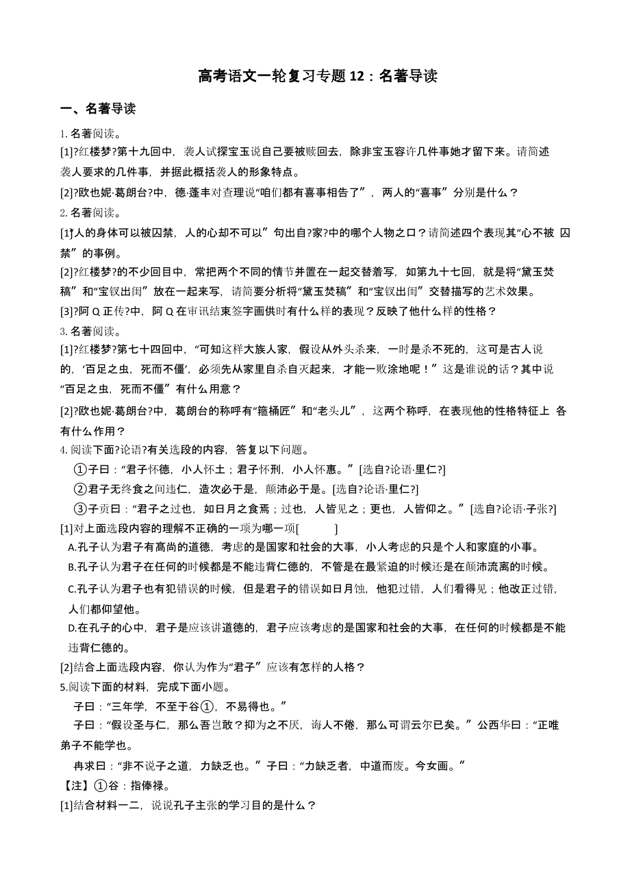 备考2022年高考语文一轮复习专题12：名著导读含答案解析课件_第1页