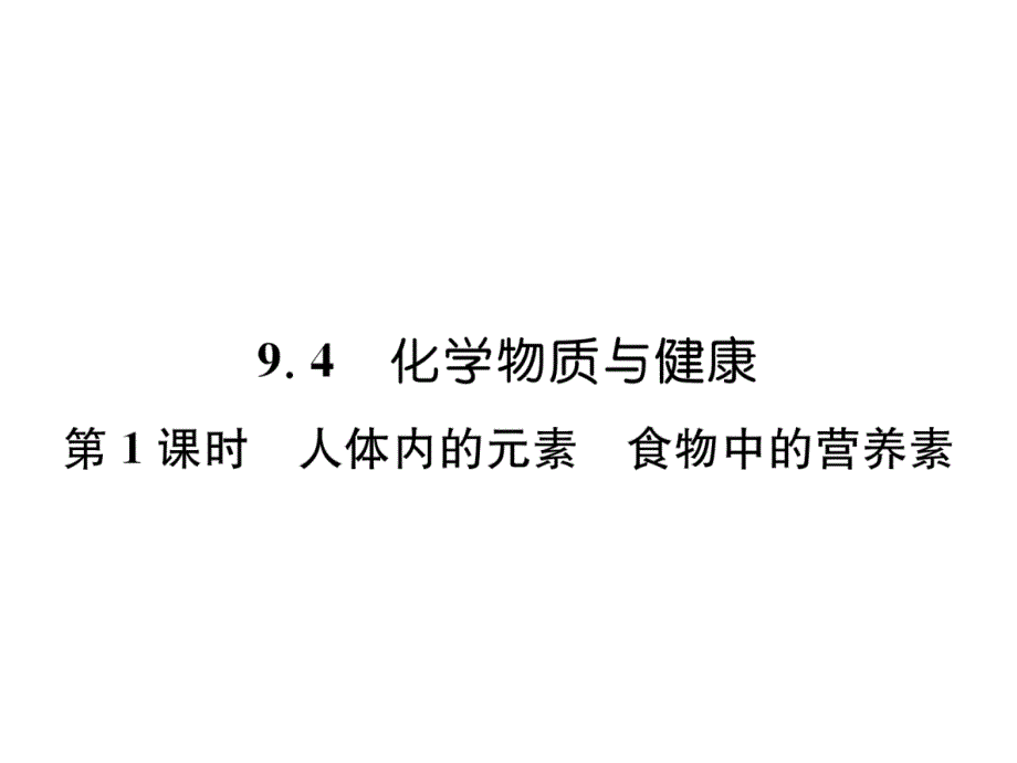 科粤版九年下册化学练习题含答案-人体内的元素-食物中的营养素课件_第1页