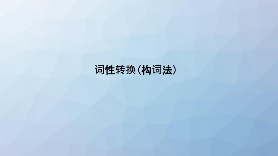 高三英语一轮复习语法专题：(浙鲁京琼)词性转换(构词法)课件_第1页