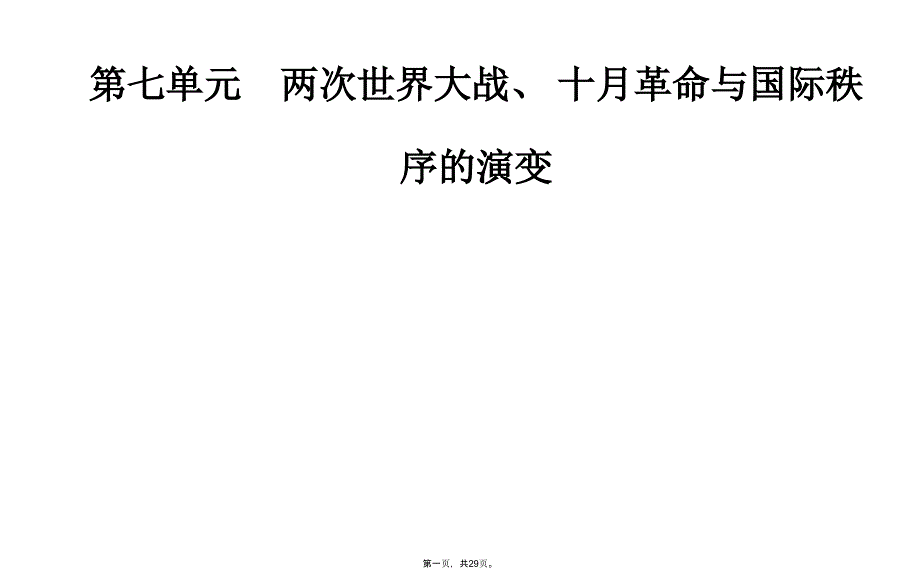 统编版历史十月革命的胜利与苏联的社会主义实践优秀课件1_第1页