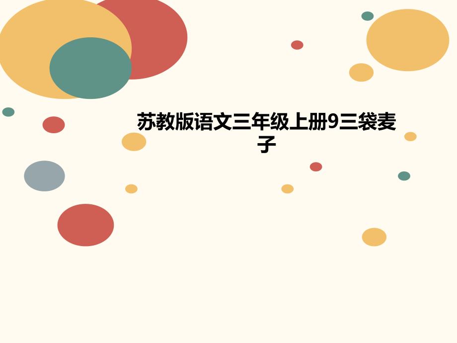 苏教版语文三年级上册9三袋麦子课件_第1页