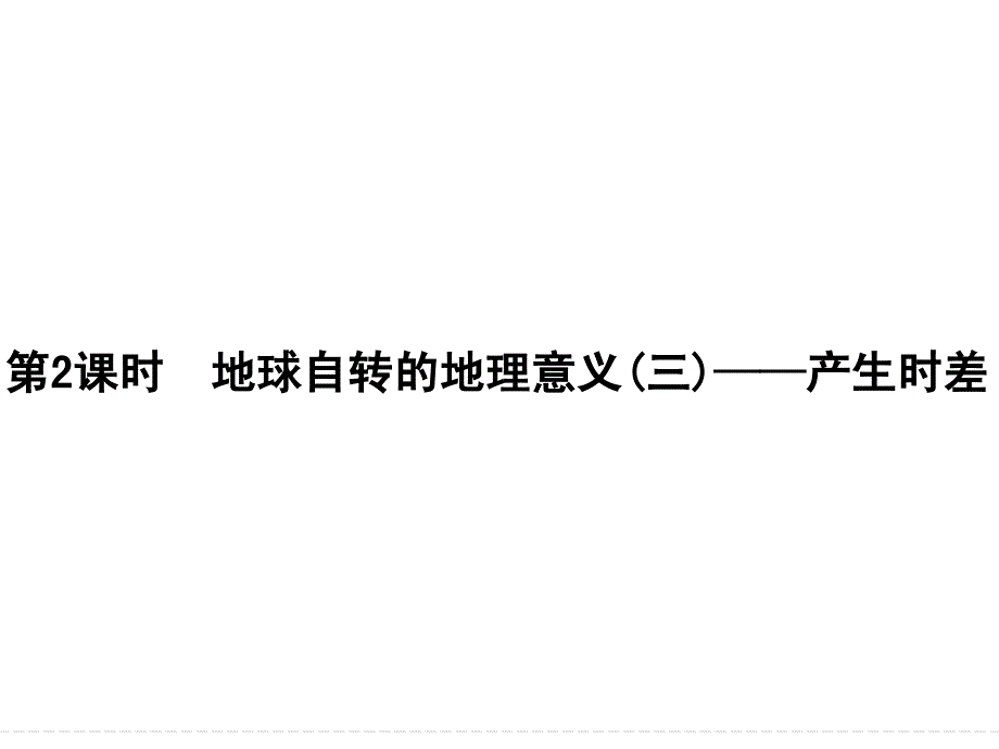 地球自转的地理意义(三)——产生时差课件_第1页