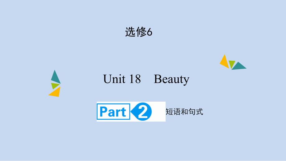 高考英语(北师大版)大一轮复习课件：选修6Unit18-BeautyPart2_第1页