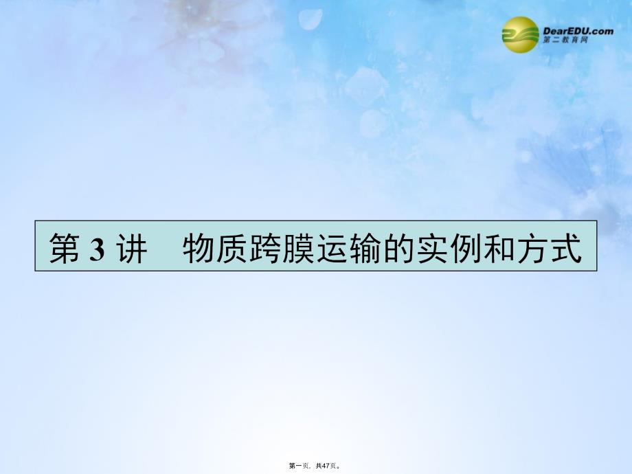 高考生物一轮复习-23-物质跨膜运输的实例和方式课件-新人教版必修1_第1页