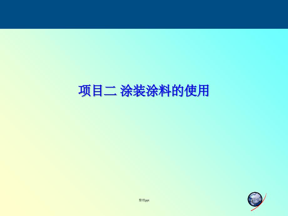 汽车钣金项目二-涂装涂料的使用课件_第1页