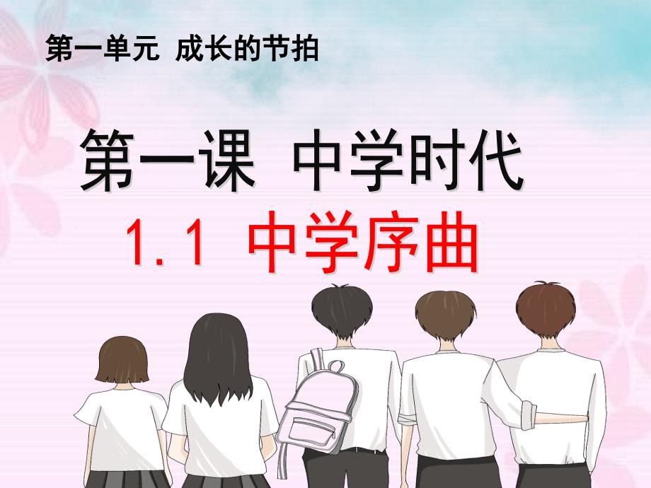 最新部编人教版道德与法治7年级上册第1课第1框《中学序曲》复习课件_第1页