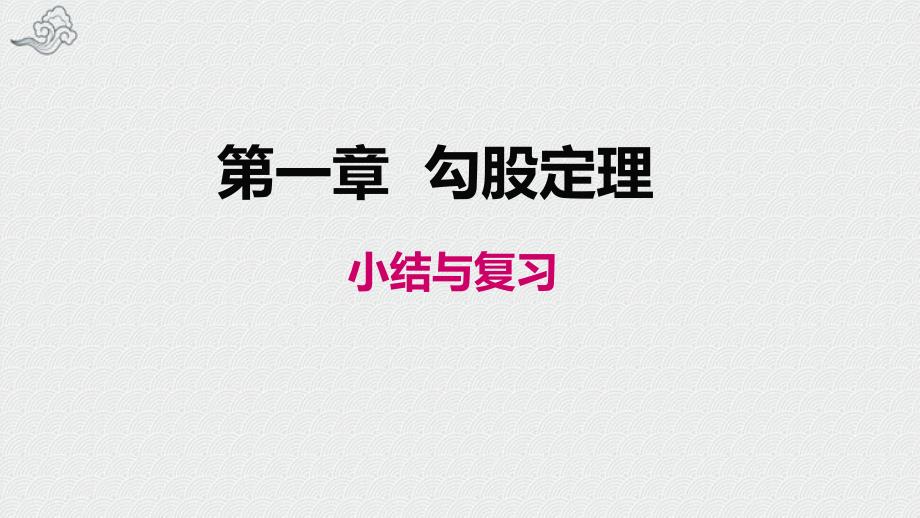 通山县某中学八年级数学上册第一章勾股定理小结与复习教学课件新版北师大版6_第1页