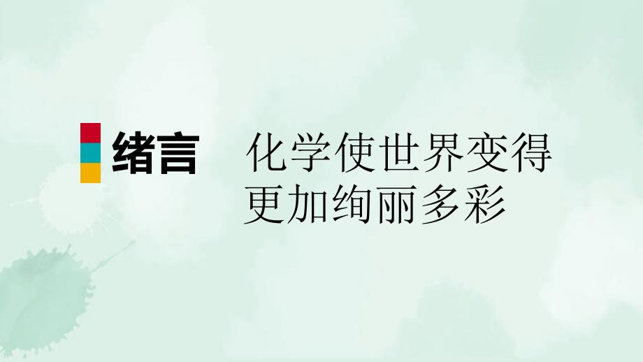 容县X中学九年级化学上册-绪言-化学使世界变得更加绚丽多彩练习课件-新版新人教版-2_第1页